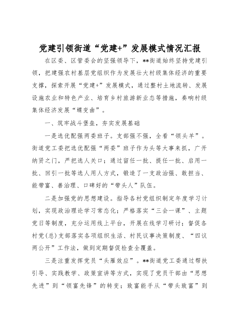 党建引领街道“党建+”发展模式情况汇报.docx,第1页预览