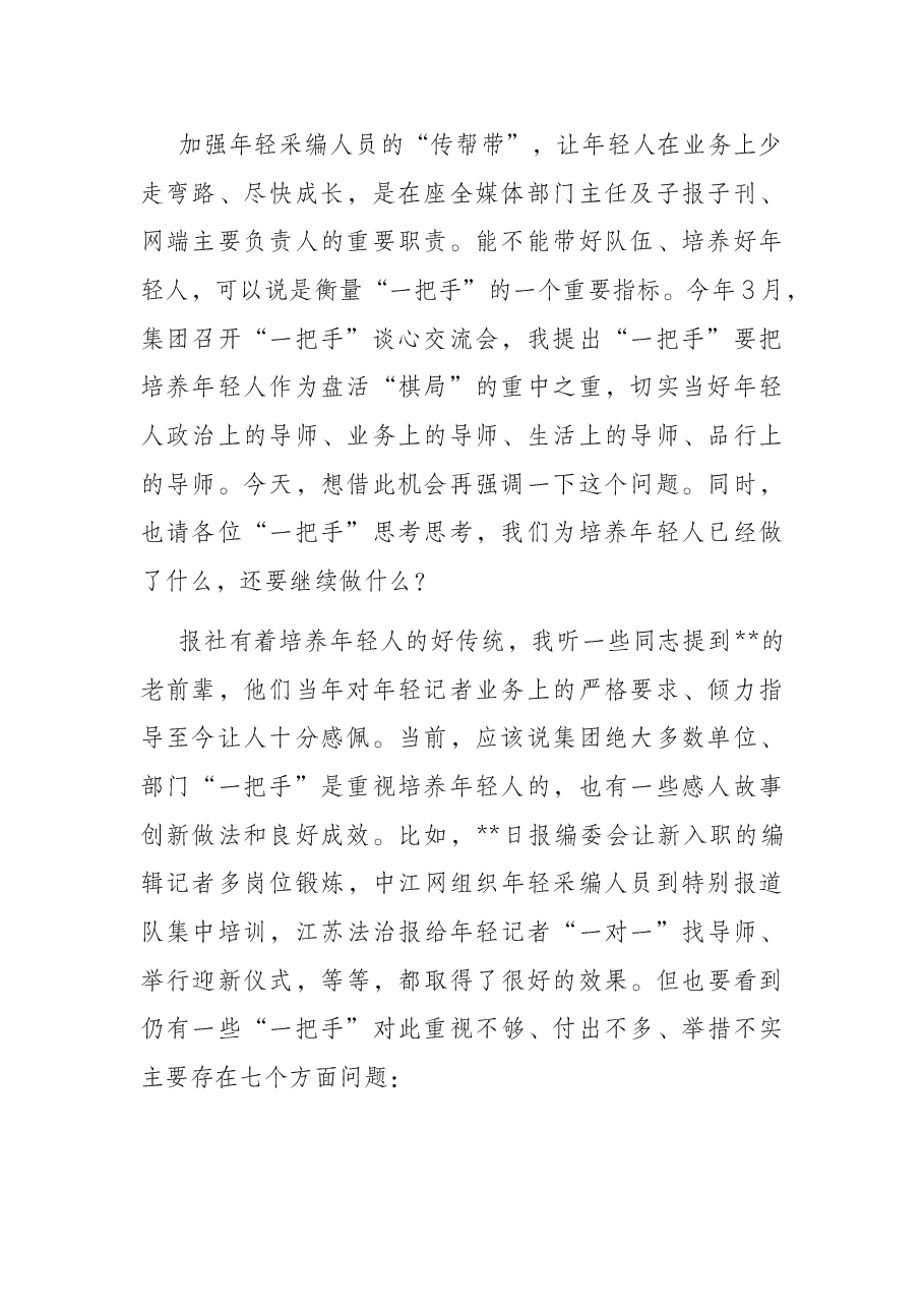 党课讲稿：帮助新闻工作年轻人扣好“第一粒扣子”.docx，第2页预览