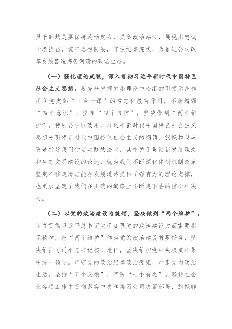 专题党课:筑牢思想防线 守住纪律底线 为公司改革发展营造海晏河清的政治生态.docx,第2页预览