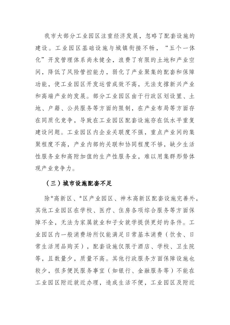 我市工业园区产城融合发展的调研报告.docx,第4页预览