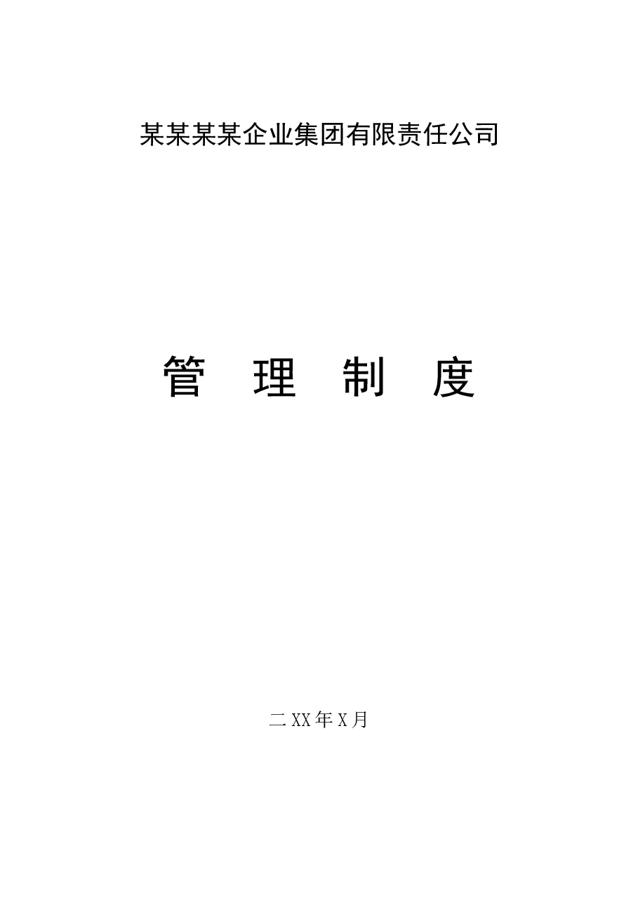 (精品推荐) 集团公司管理制度汇编.doc,第1页预览