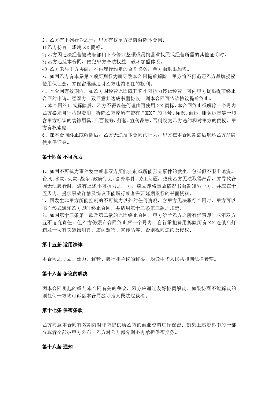 XX童装特许加盟合同.doc,第4页预览