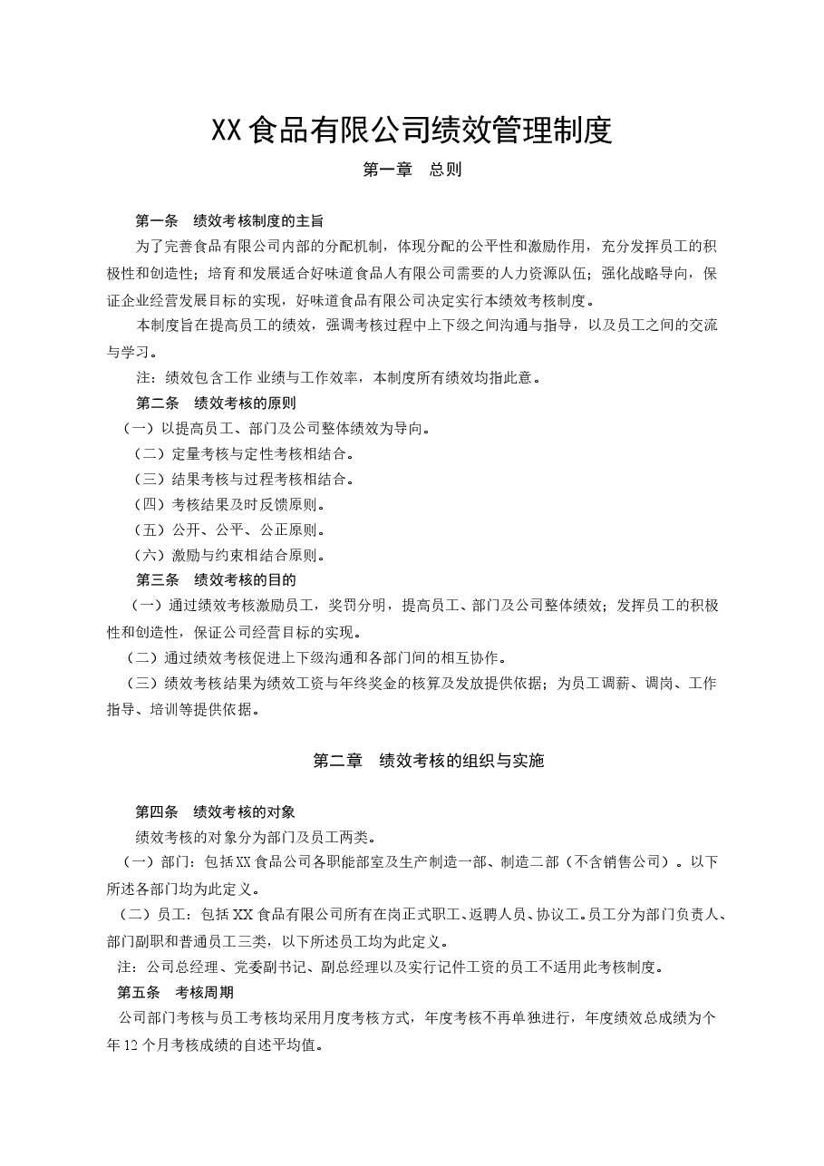 食品有限公司绩效管理制度.doc，第1页预览