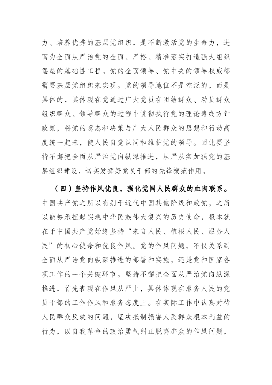 党课讲稿:抓牢“五个一定要” 坚持不懈把全面从严治党向纵深推进.docx,第4页预览