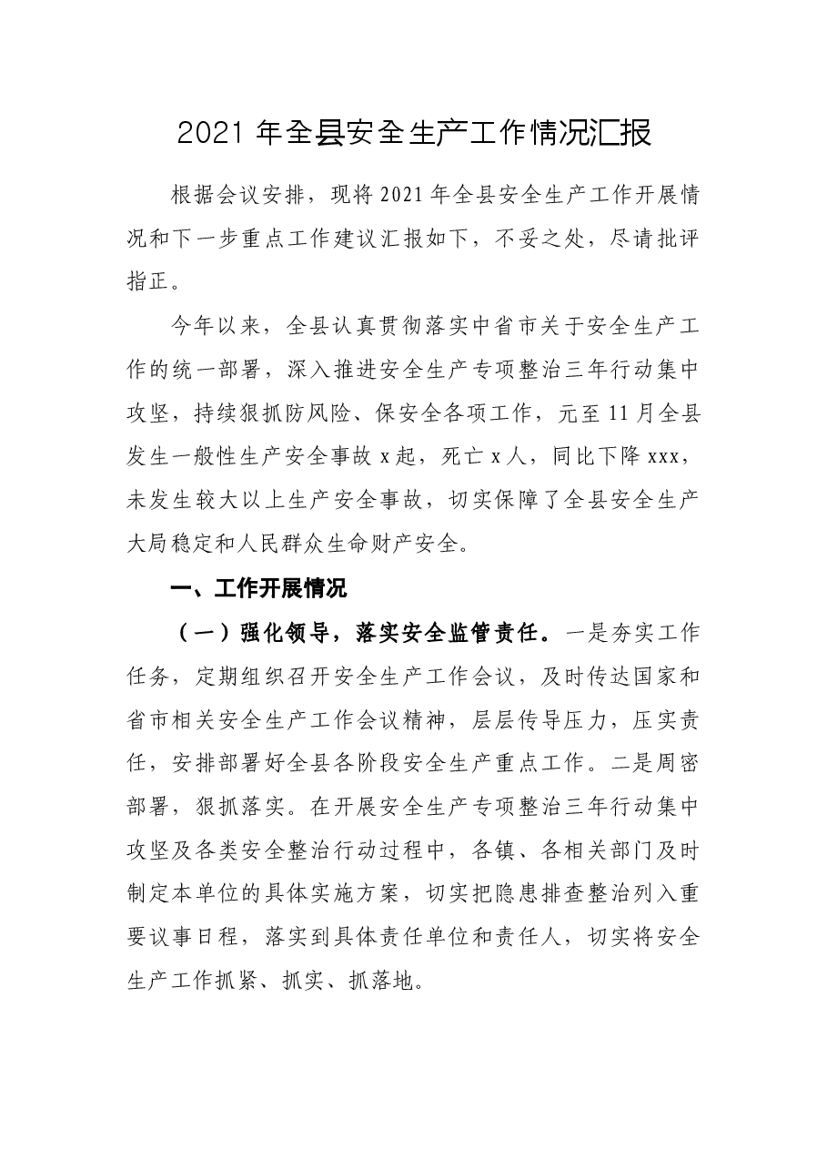 2021年全县安全生产工作情况汇报.docx,第1页预览