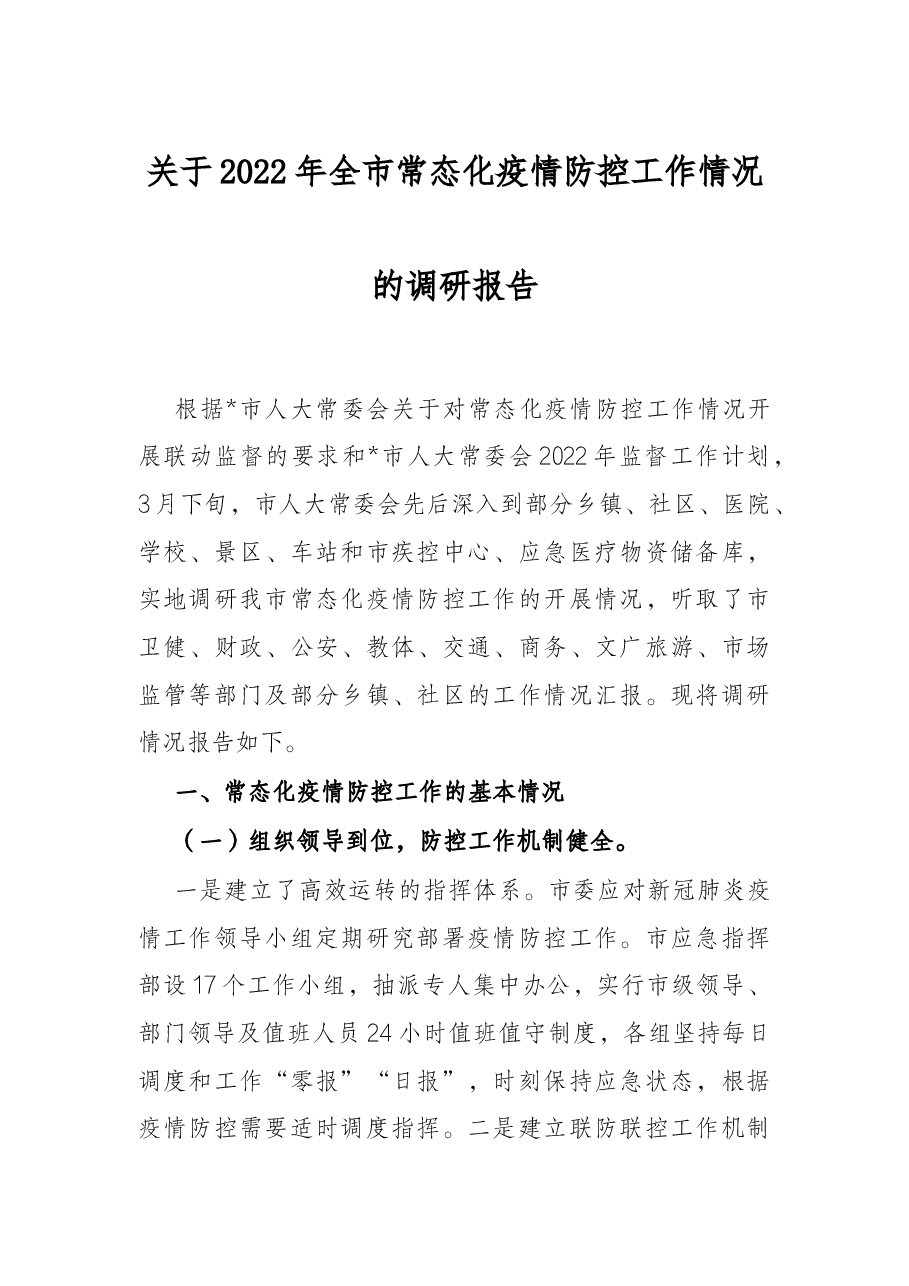 关于2022年全市常态化疫情防控工作情况的调研报告.docx,第1页预览