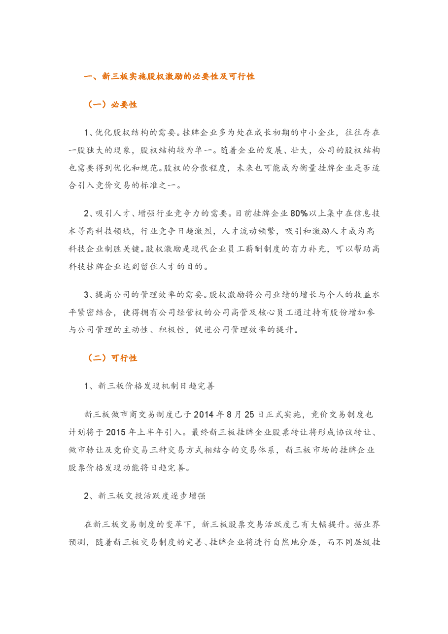 新三板实施股权激励操作要点.doc,第1页预览