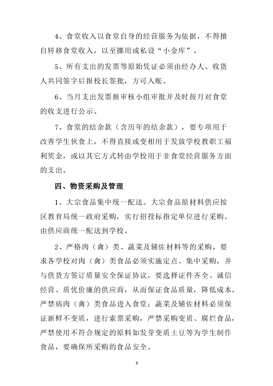 学校食堂财务管理制度.docx,第3页预览
