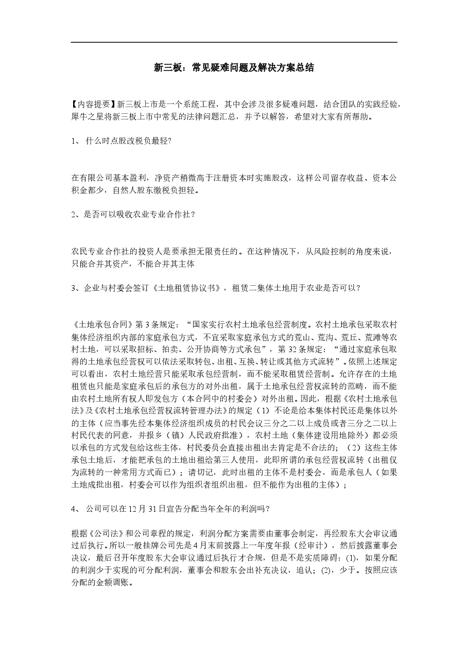 新三板:常见疑难问题及解决方案总结.doc,第1页预览