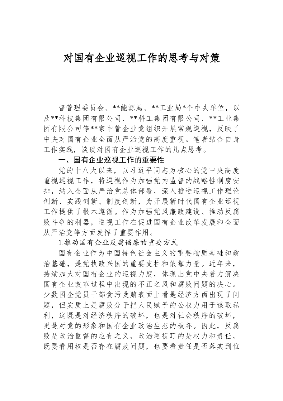 对国有企业巡视工作的思考与对策(集团公司).docx,第1页预览