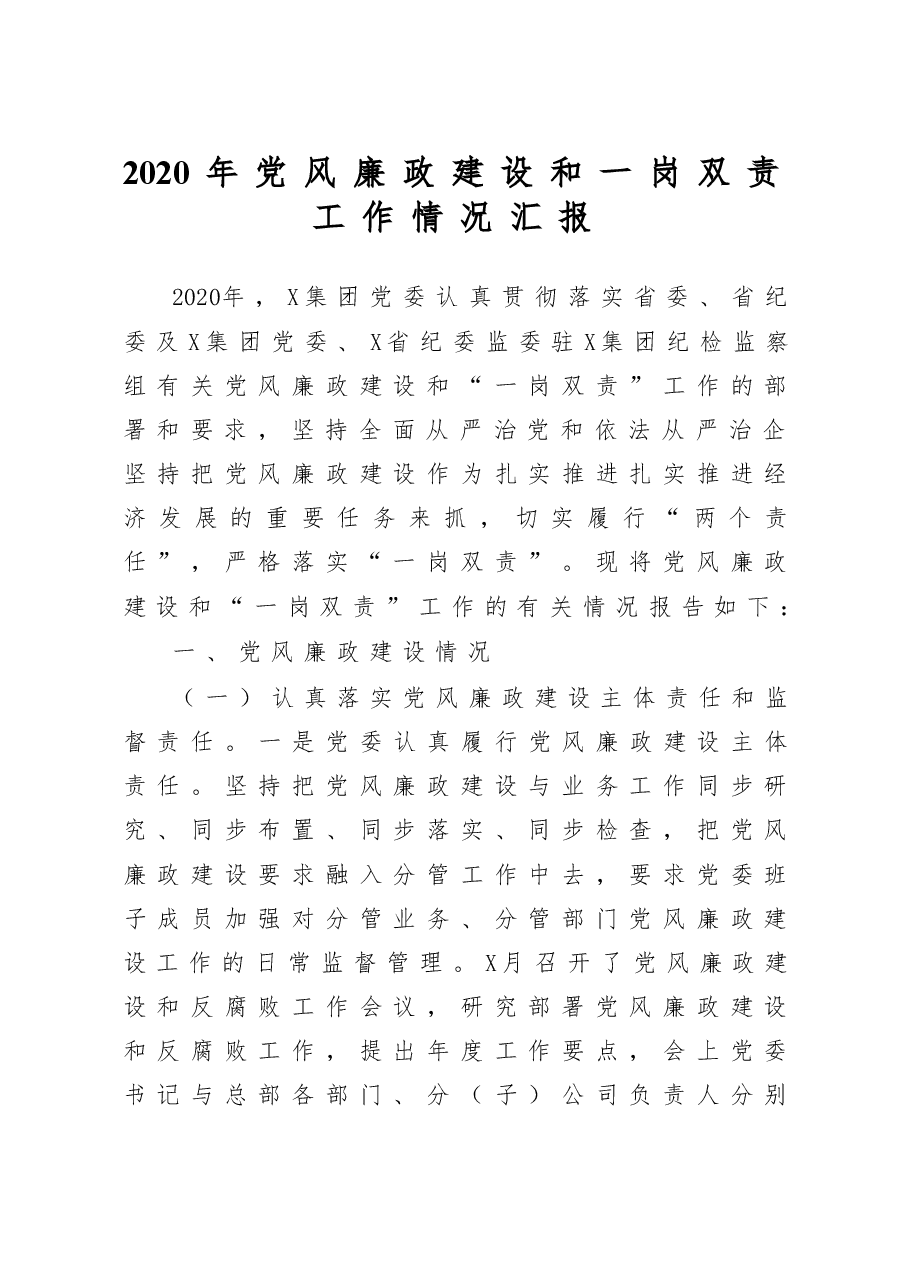 2020年党风廉政建设和一岗双责工作情况汇报.doc,第1页预览
