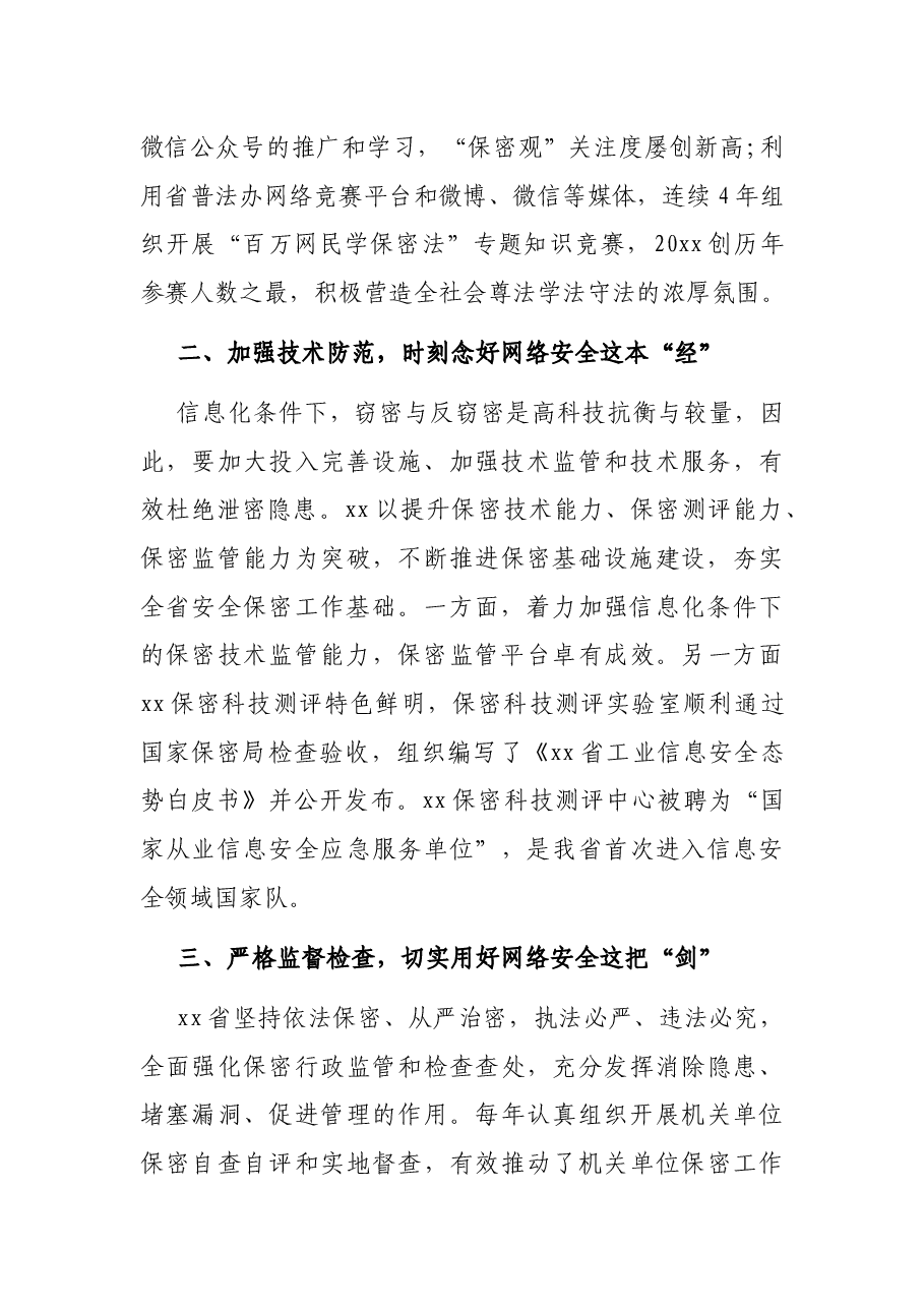 抢抓机遇迎接挑战全力提升网络保密安全水平(保密局工作汇报).docx,第2页预览