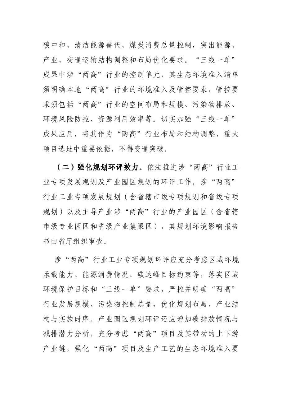 关于加强“两高”项目生态环境源头防控的实施意见.docx，第2页预览