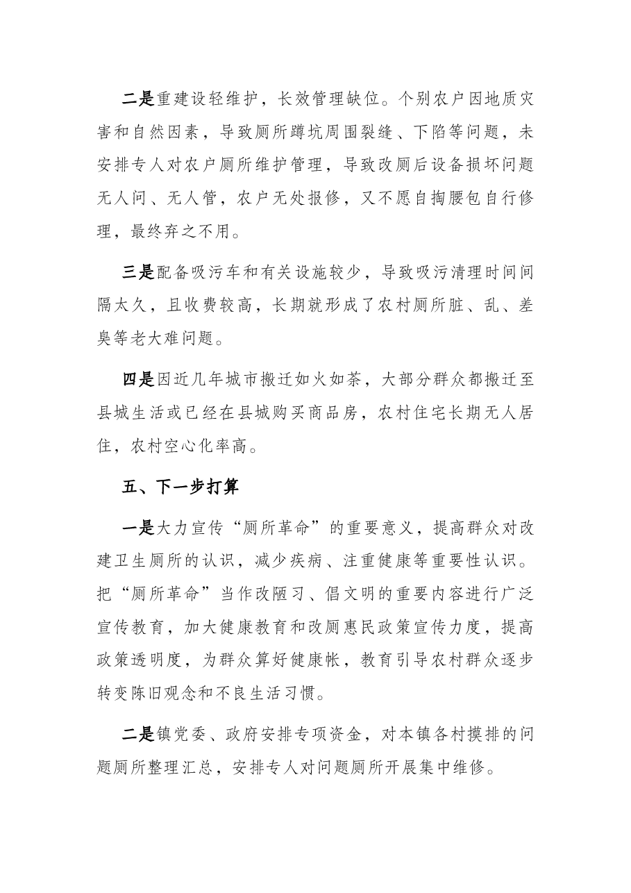 镇2022年农村户厕摸底工作汇报.docx,第3页预览