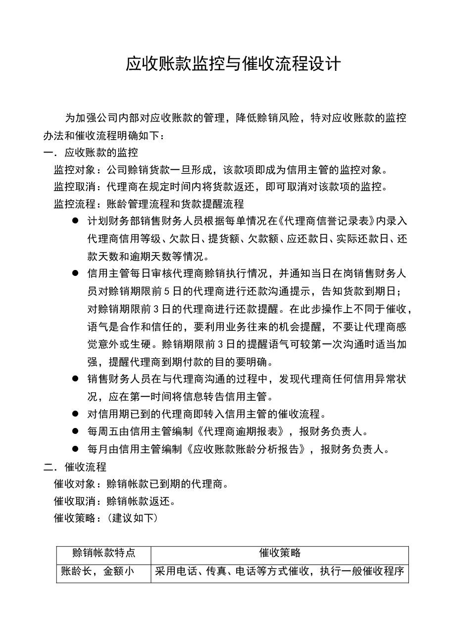 参考工具:应收帐款监控与催收流程设计.doc,第1页预览