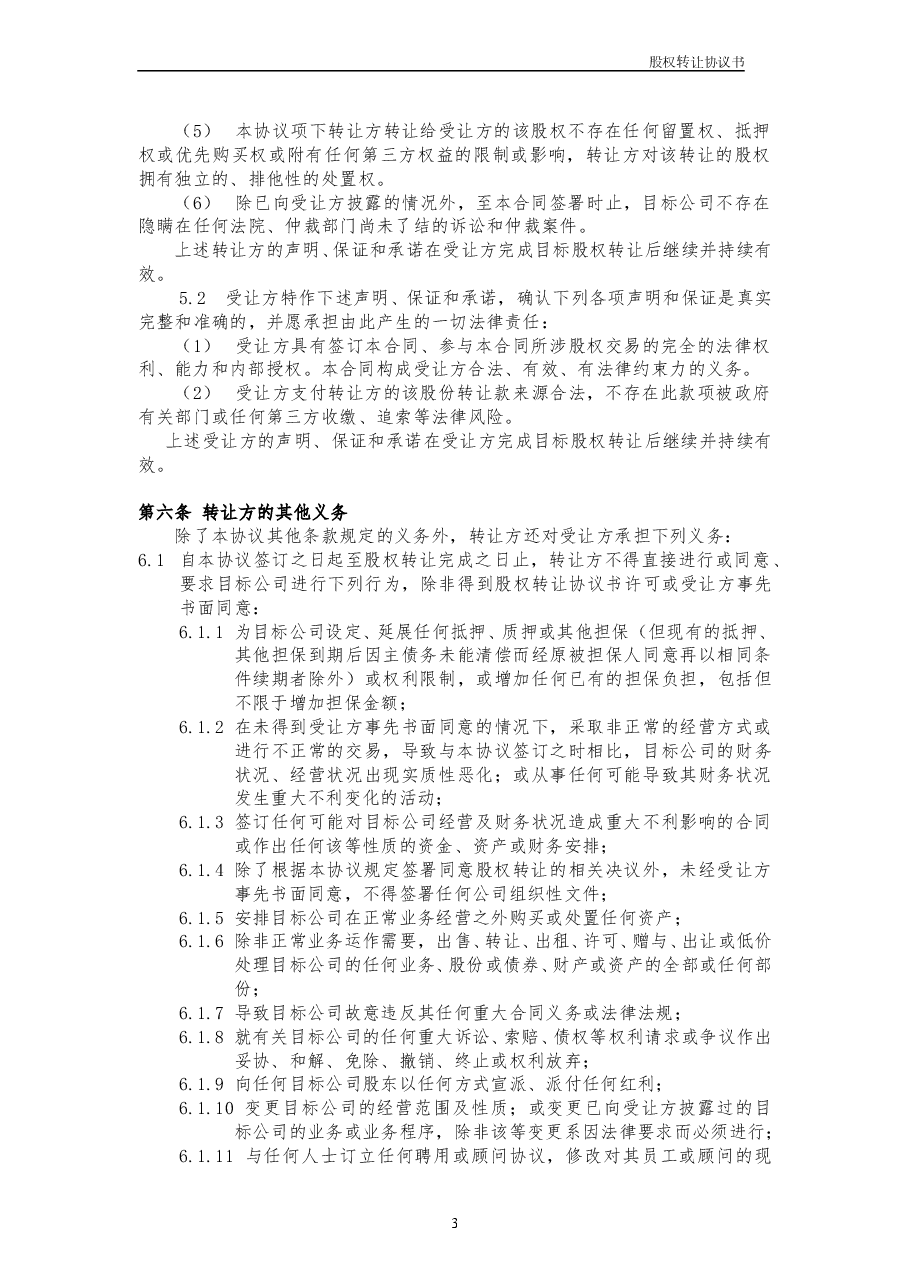 股权转让协议书范本.doc,第3页预览