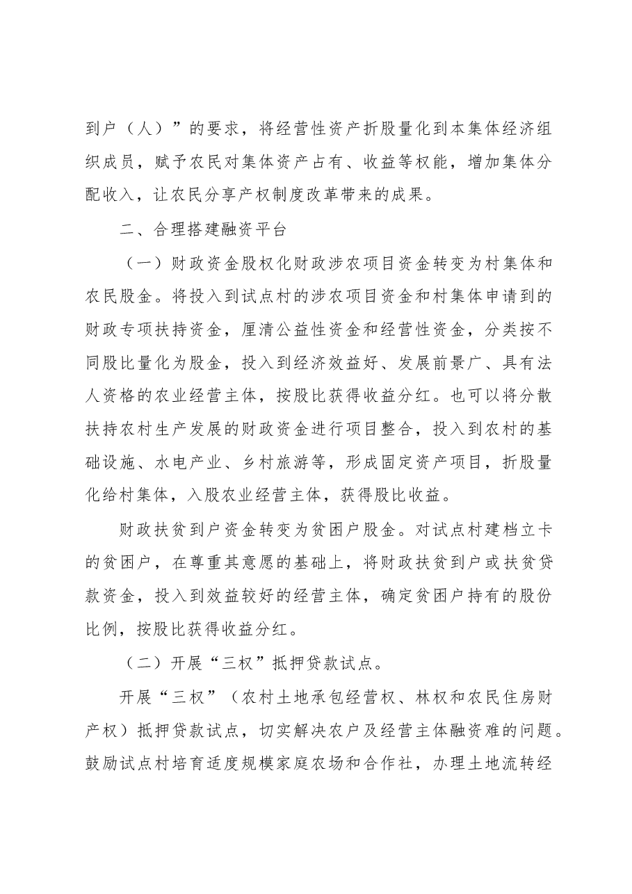 市人大关于促进农村“三变”改革落地生根的意见和建议.docx,第3页预览