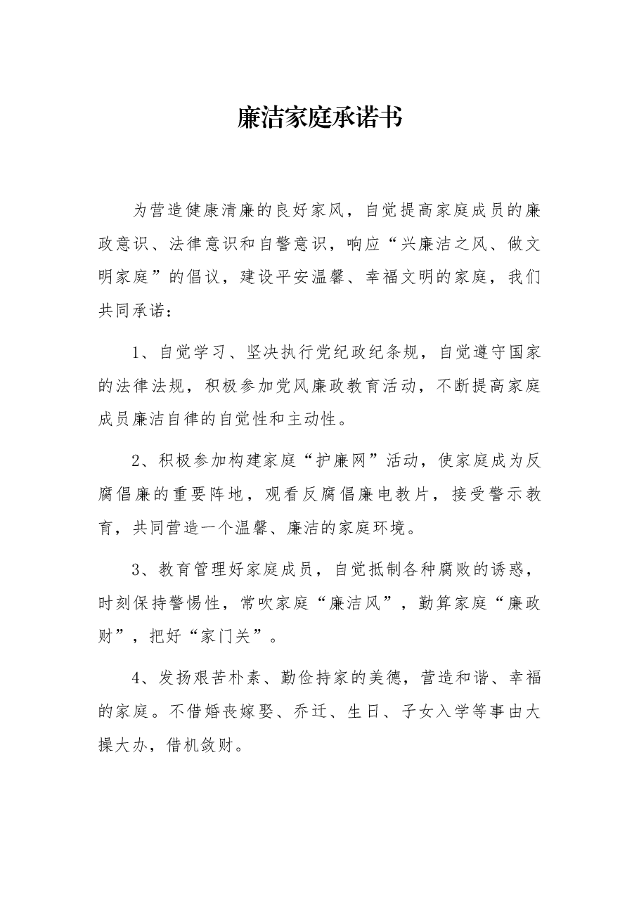 廉洁家庭承诺书.docx,第1页预览