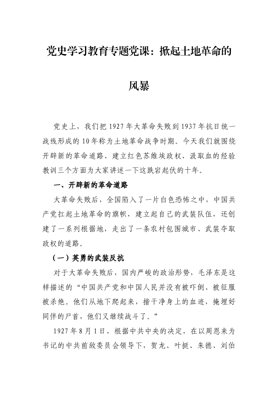 党史学习教育专题党课:掀起土地革命的风暴.docx,第1页预览