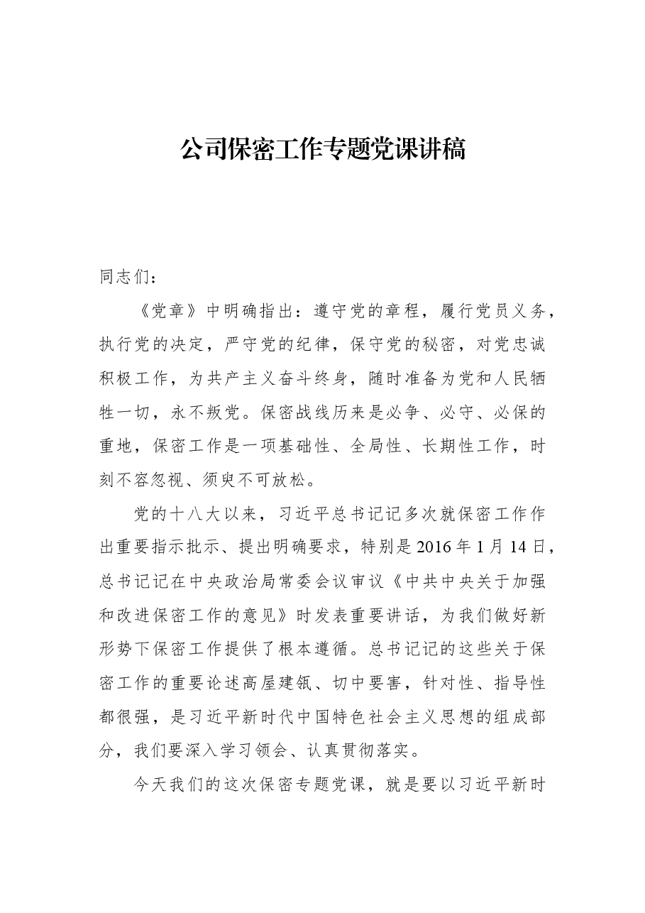 公司保密工作专题党课讲稿.docx,第1页预览
