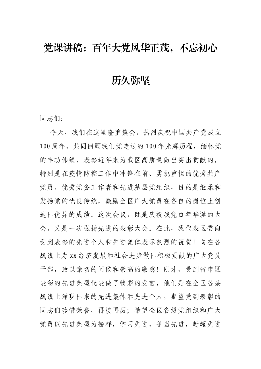 党课讲稿:百年大党风华正茂,不忘初心历久弥坚.docx,第1页预览