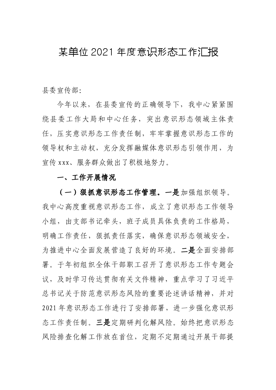 某单位2021年度意识形态工作汇报.docx,第1页预览
