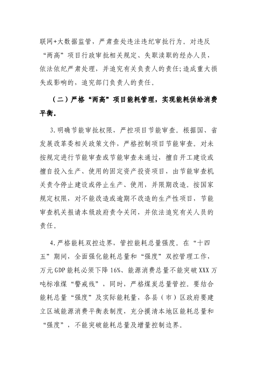 X市人民政府办公室关于加强“高耗能”“高排放”项目管理工作的意见.docx,第3页预览