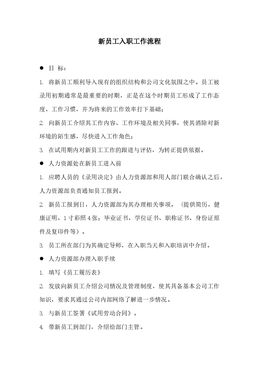 新员工入职工作流程.docx，第1页预览
