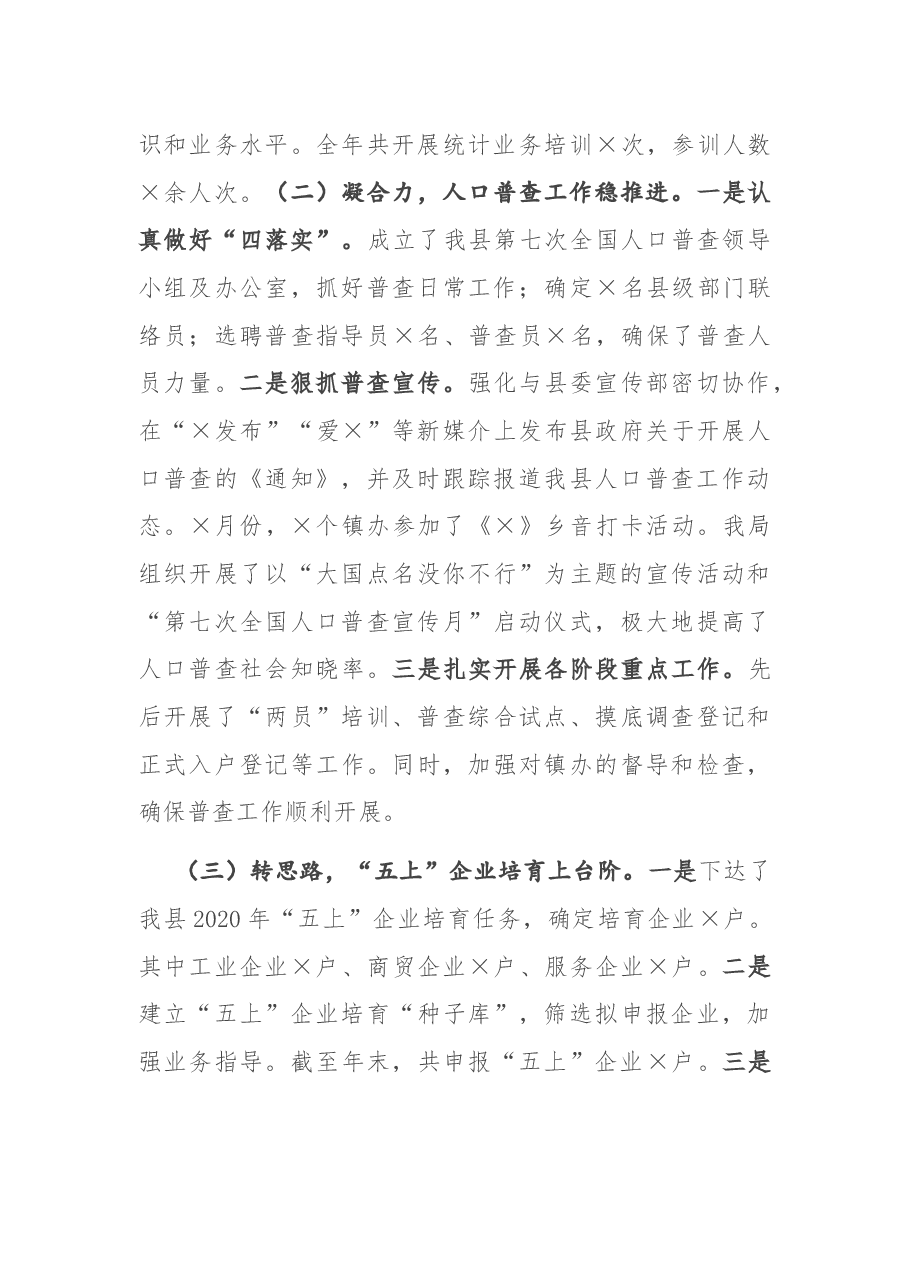 县统计局2020年度目标考核工作汇报.docx,第2页预览