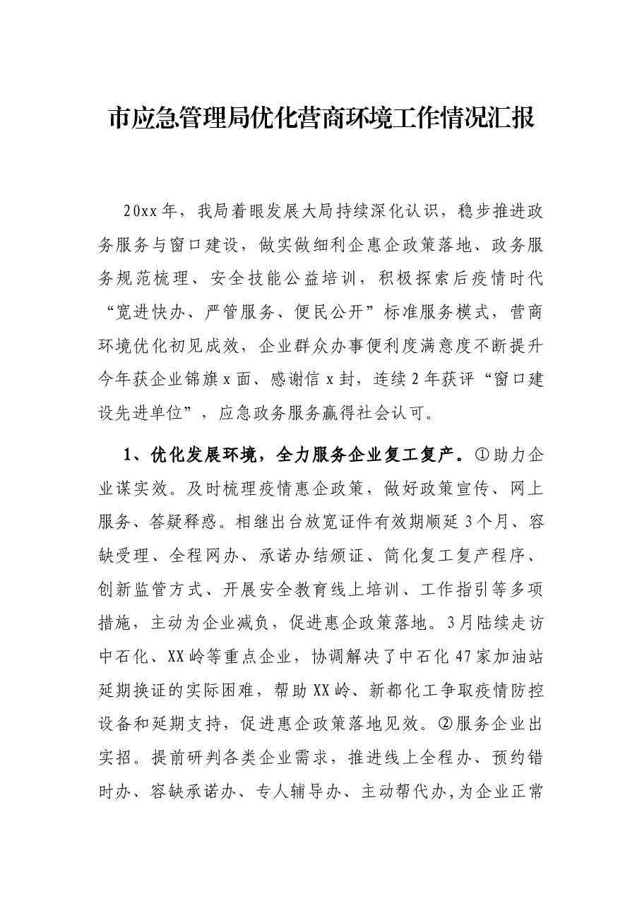 市应急管理局优化营商环境工作情况汇报.docx,第1页预览