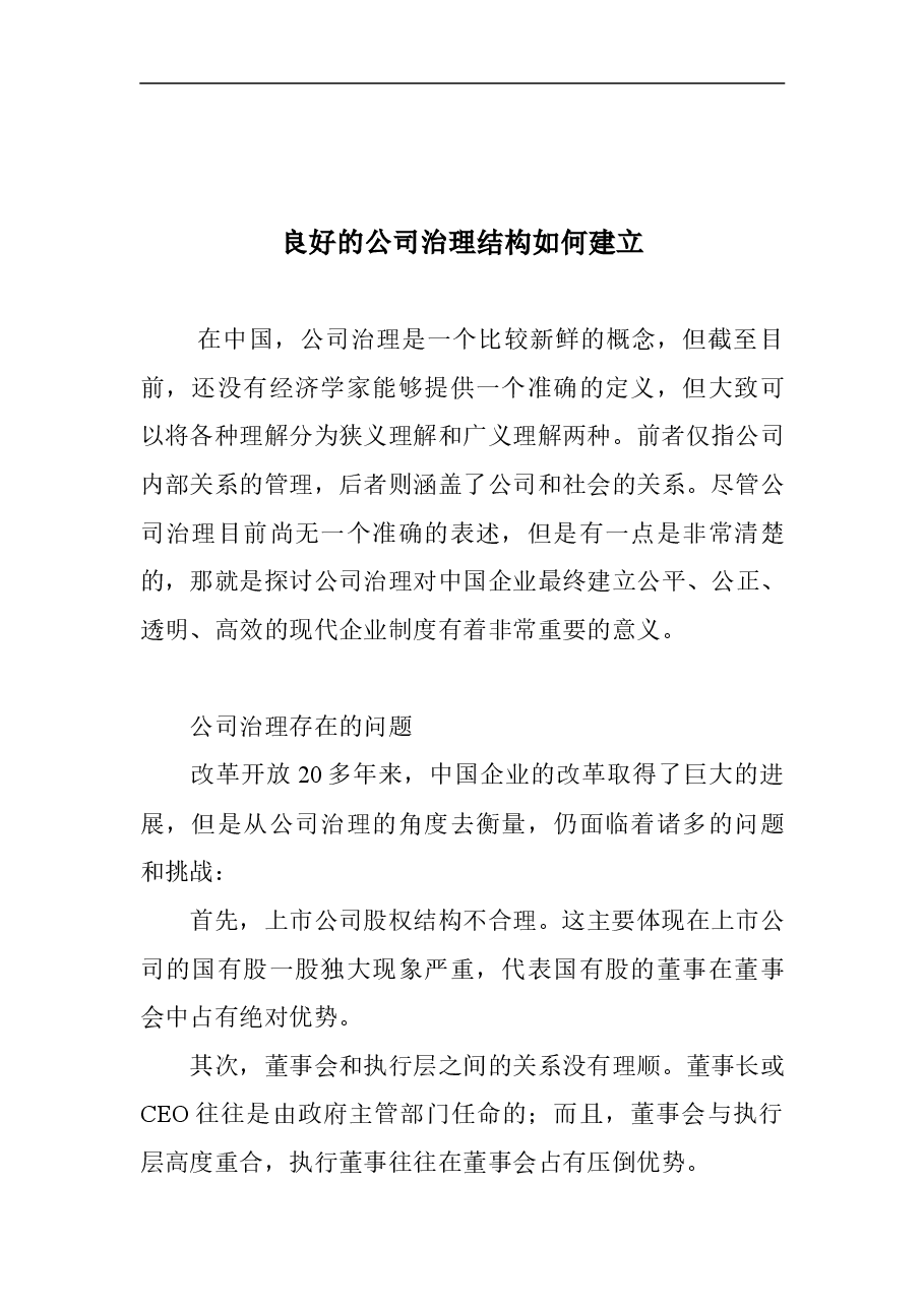 如何建立公司治理结构.doc,第1页预览