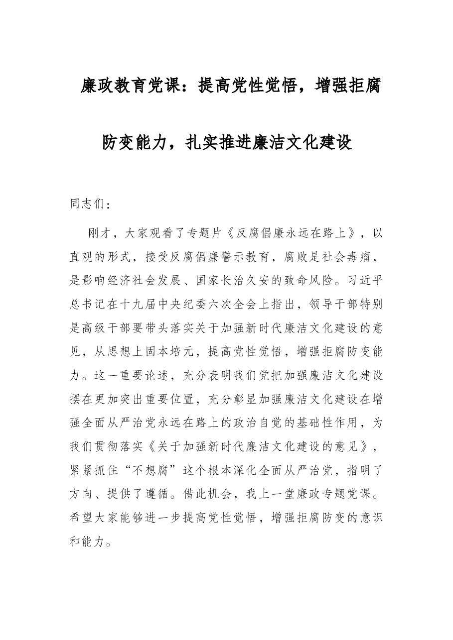 廉政教育党课:提高党性觉悟,增强拒腐防变能力,扎实推进廉洁文化建设.docx,第1页预览