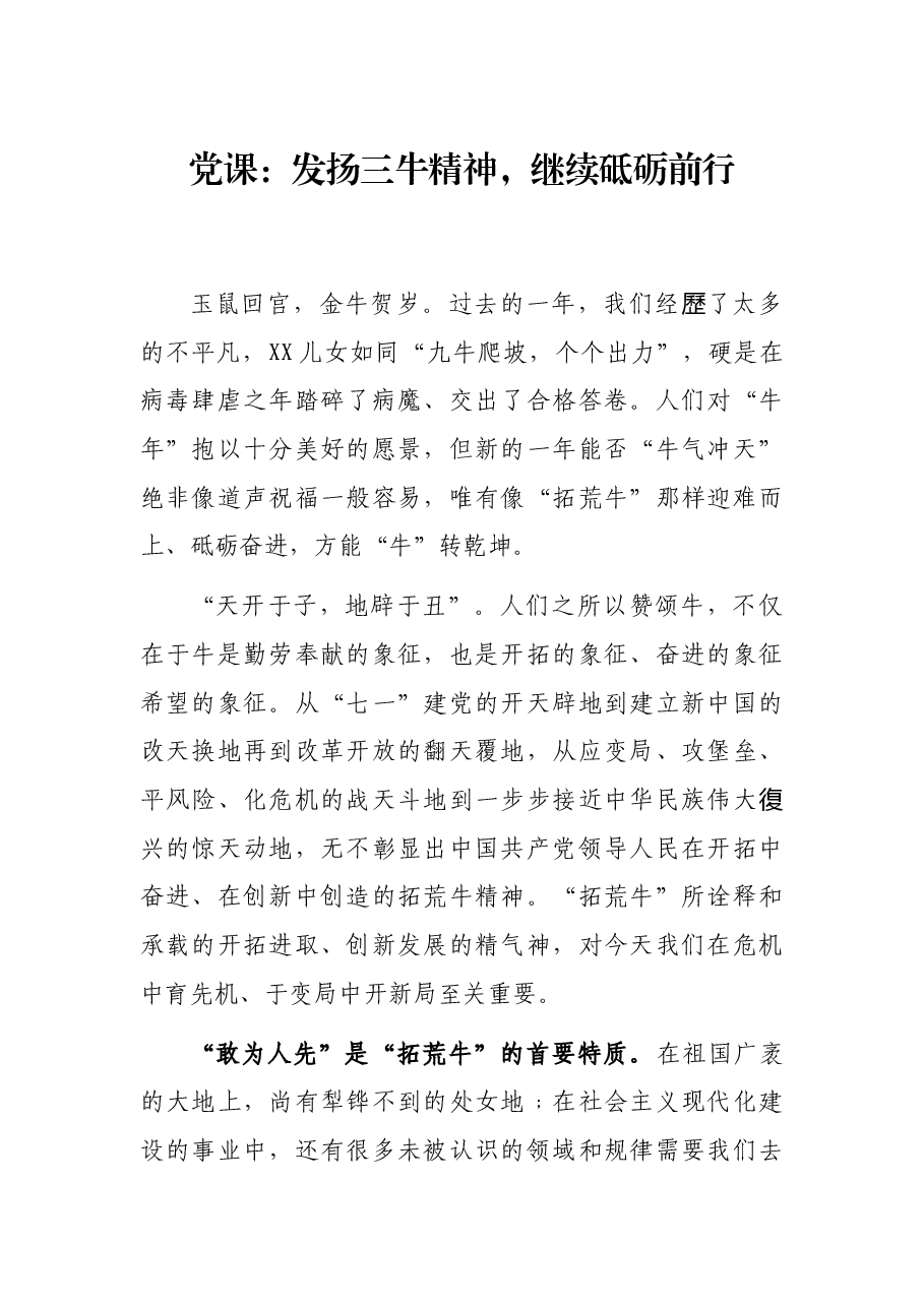 党课:发扬三牛精神,继续砥砺前行.docx,第1页预览