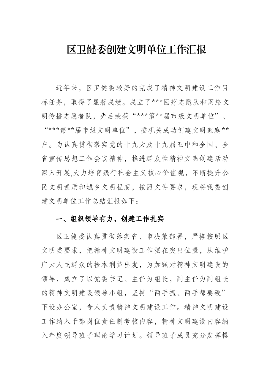区卫健委创建文明单位工作汇报.docx,第1页预览