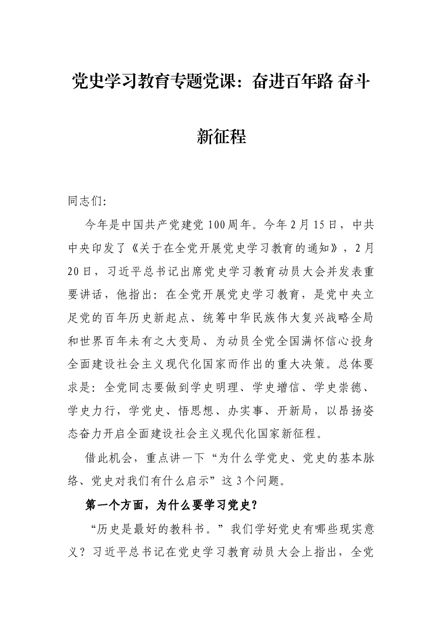 党史学习教育专题党课:奋进百年路 奋斗新征程.docx,第1页预览