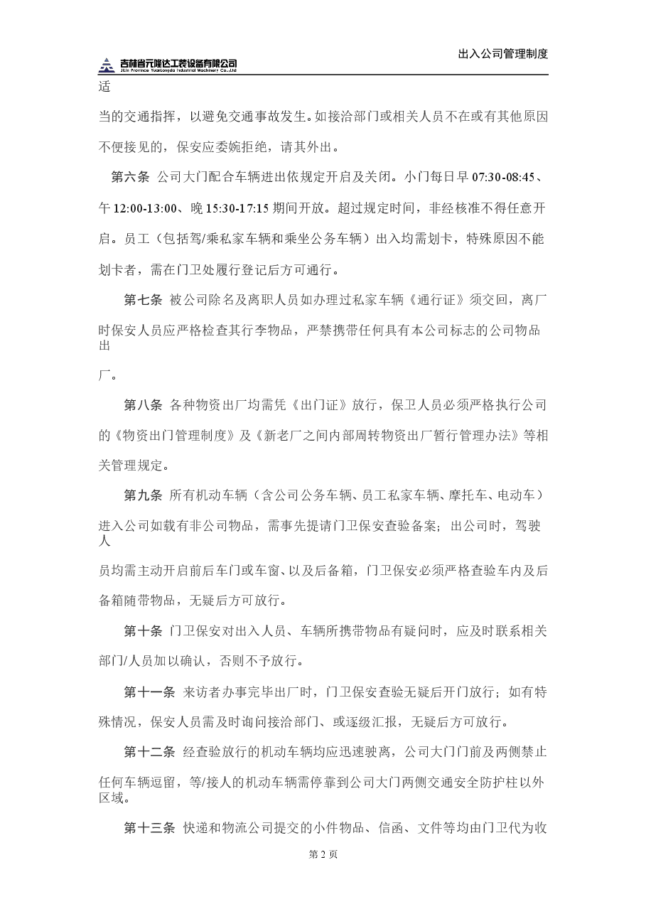 出入公司管理制度.doc，第2页预览