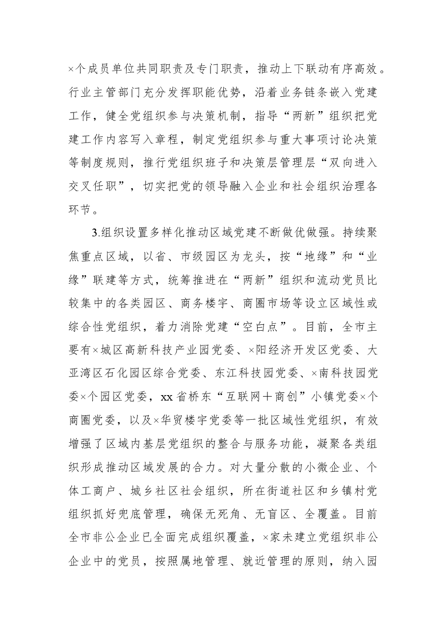 构筑“两新”党建“两张网”管理体制和“双同步”工作机制调研报告.docx,第3页预览