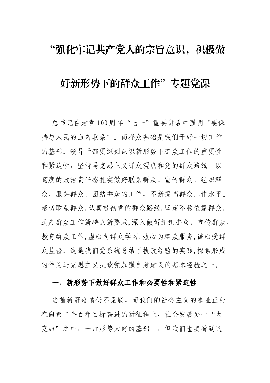“强化牢记共产党人的宗旨意识,积极做好新形势下的群众工作”专题党课.docx,第1页预览