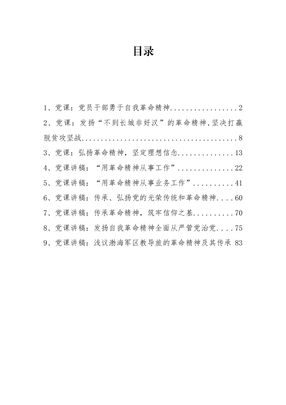 (9篇)革命精神党课讲稿汇编.docx,第1页预览