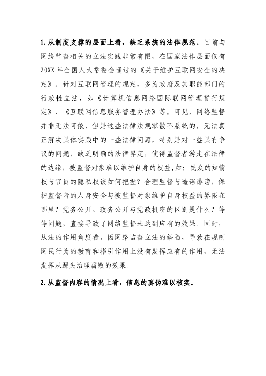 调研报告:试论如何让网络监督从“喧嚣”回归理性.docx,第4页预览