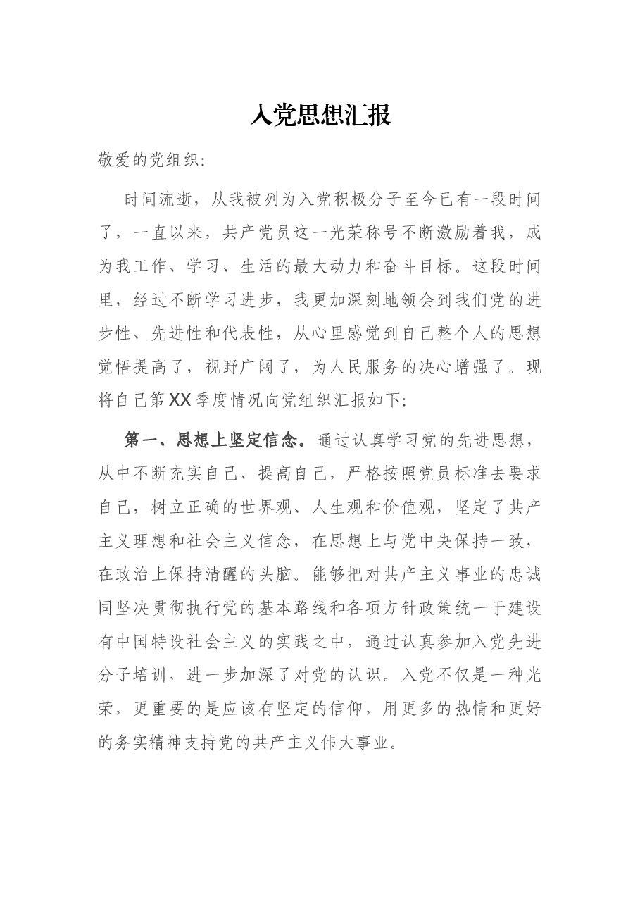 入党思想汇报4篇.docx，第1页预览