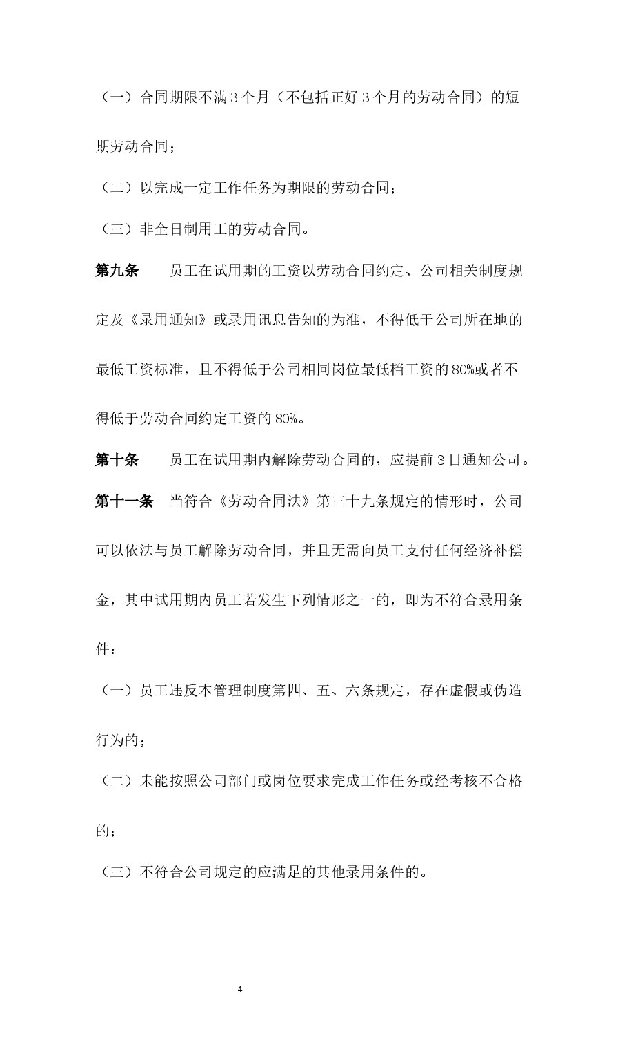 入职与试用期管理制度.docx，第4页预览