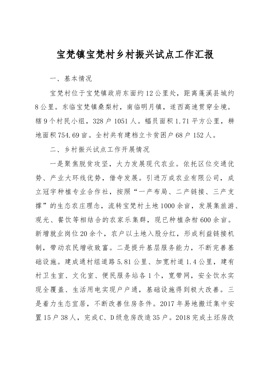 宝梵镇宝梵村乡村振兴试点工作汇报.docx,第1页预览