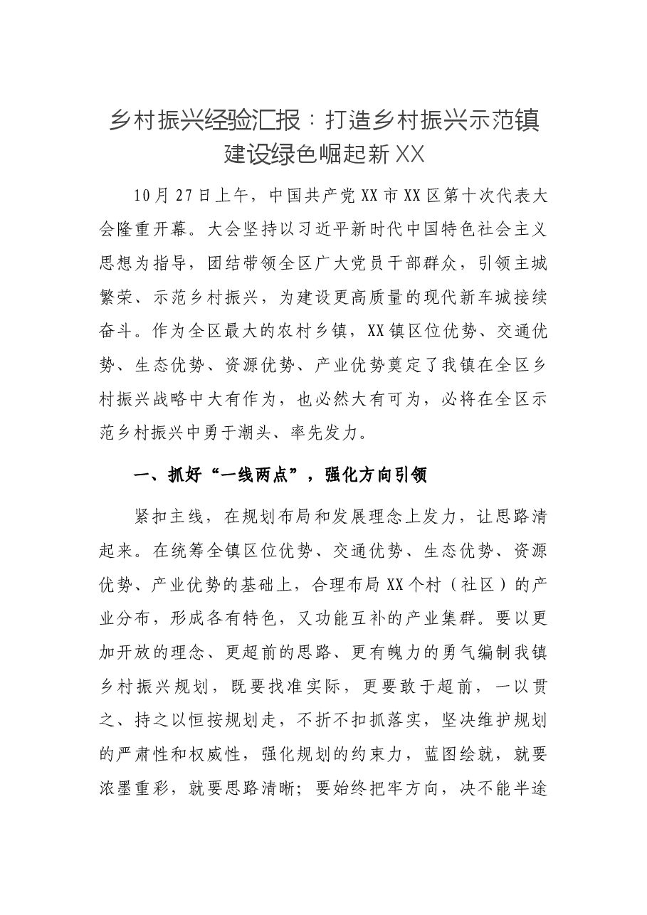 乡村振兴经验汇报:打造乡村振兴示范镇 建设绿色崛起新XX.docx,第1页预览