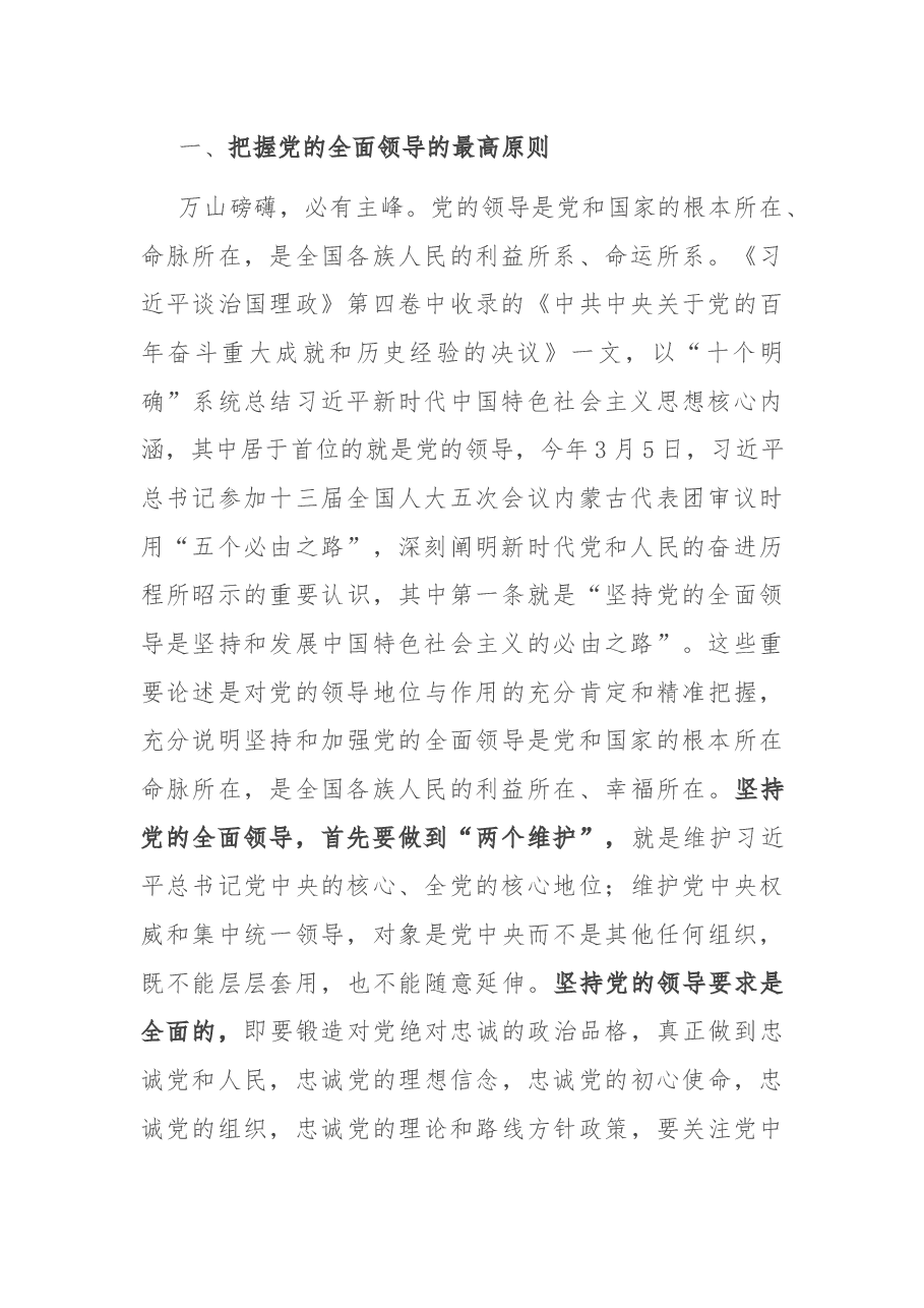 党课讲稿:坚持党的全面领导 开创复兴历史伟业.docx,第2页预览