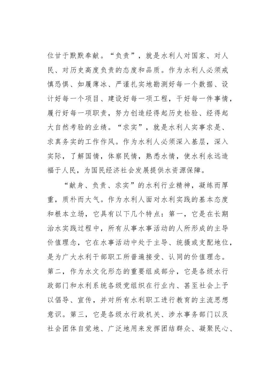 水利行业精神的实践探索和理论思考.docx,第2页预览