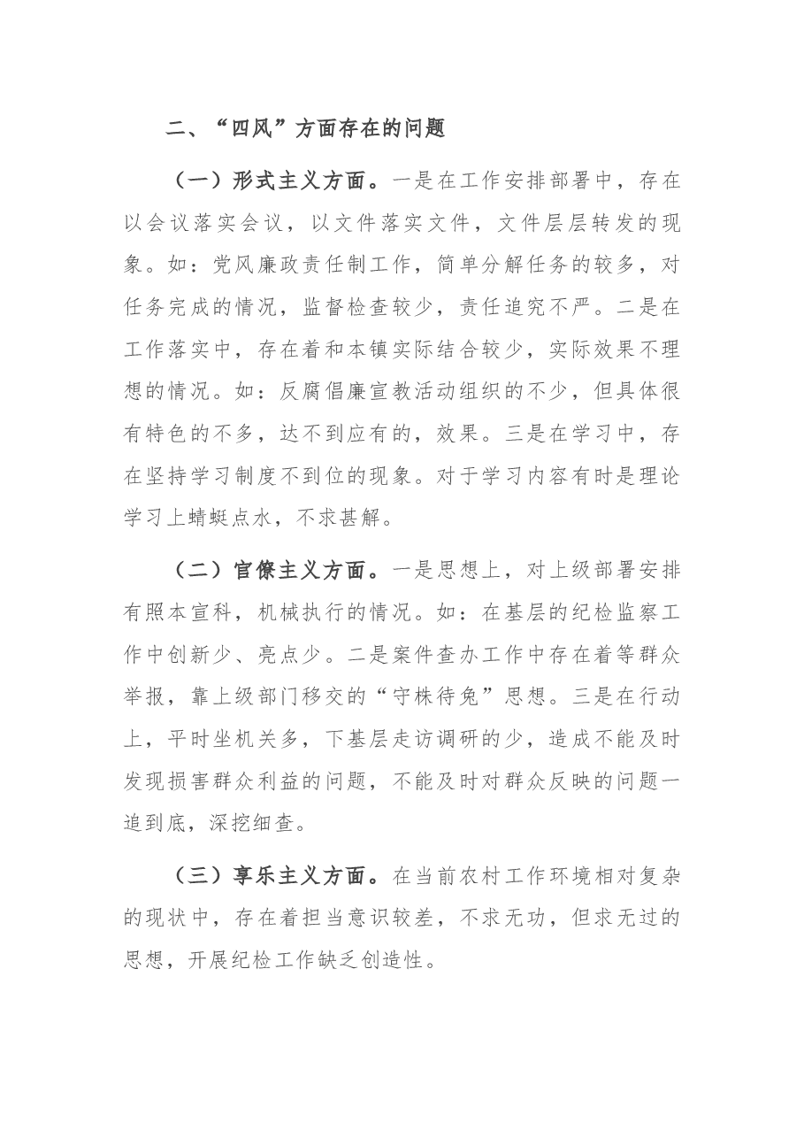 镇纪委2021年落实全面从严治党监督责任情况专题汇报.docx,第2页预览