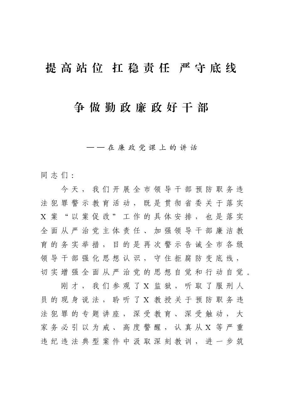 廉政党课:提高站位 扛稳责任 严守底线 争做勤政廉政好干部.docx,第1页预览
