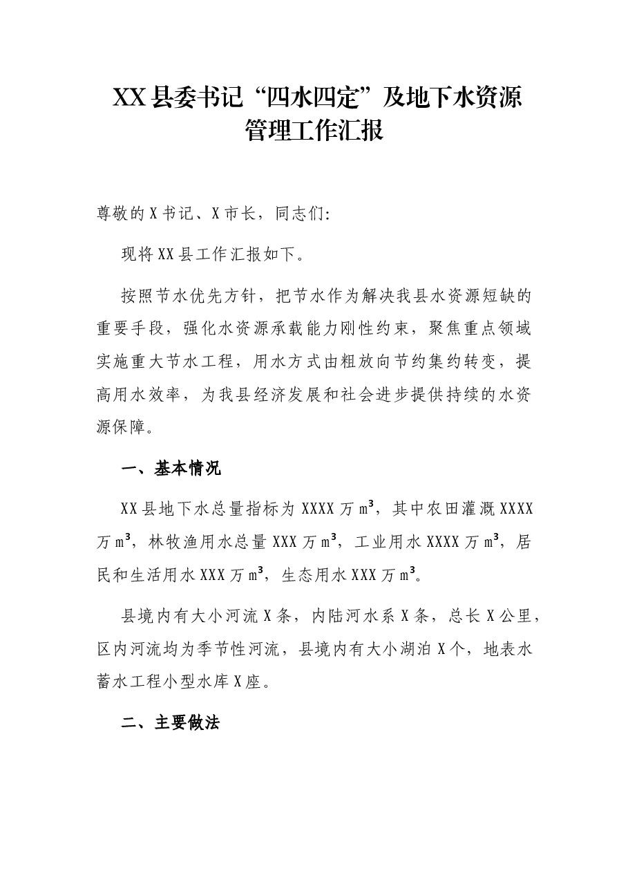 XX县委书记“四水四定”及地下水资源管理工作汇报.docx,第1页预览
