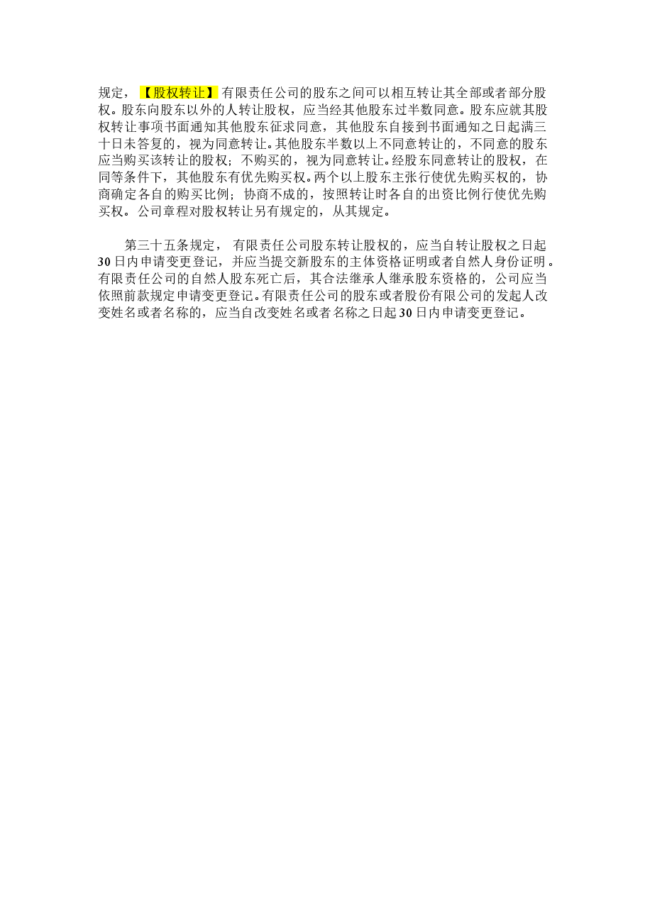 股东之间关于股权争议解决.doc,第2页预览